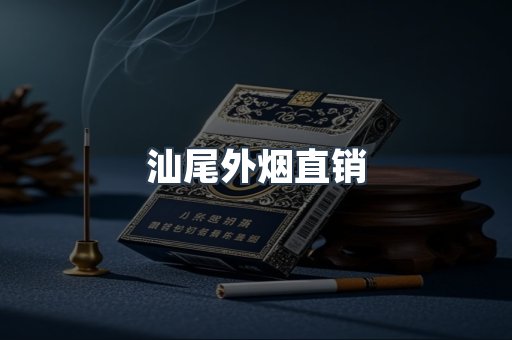 汕尾外烟直销
